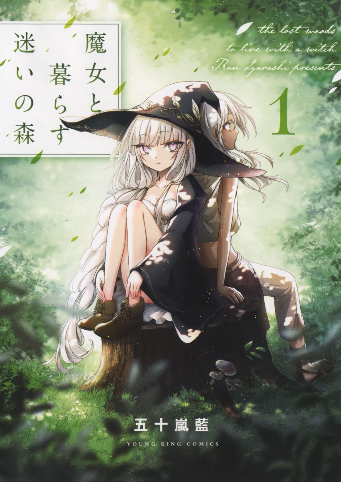 魔女と暮らす迷いの森 1 (1巻) (ヤングキングコミックス) | 五十嵐 藍